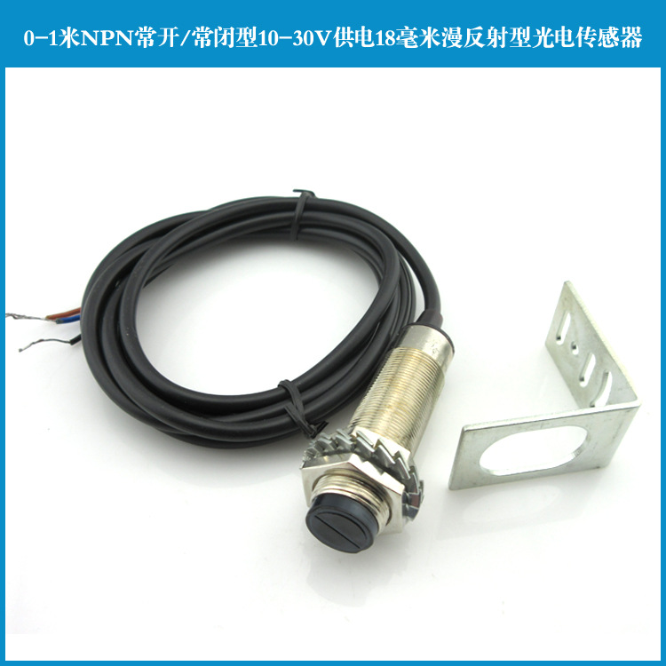 0-1米NPN常开/常闭型10-30V供电18mm漫反射型光电传感器对射开关