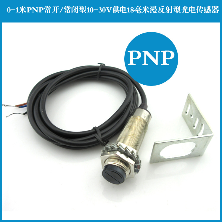 0-1米PNP常开/常闭型10-30V供电18mm漫反射型光电传感器对射开关