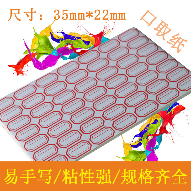 不干胶手写标签贴自粘性商产品标签贴口取纸35*22mm 分类贴纸65张