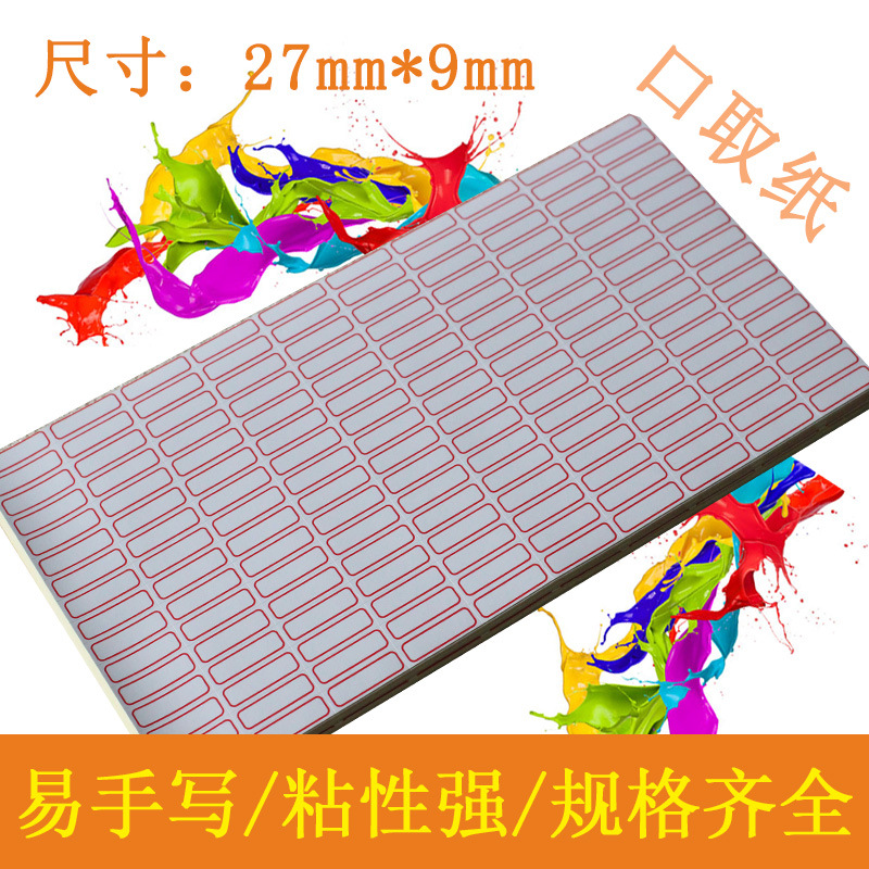 不干胶标签纸小标签贴27*9mm口取纸标价价格贴自粘性贴纸图书分类