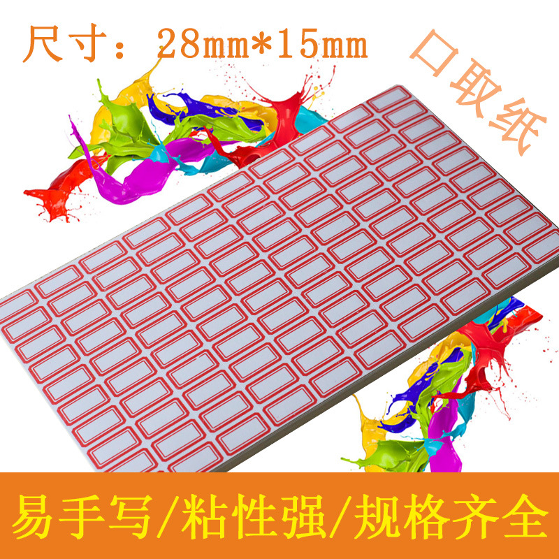 中号口取纸 分类不干胶标签 标记分类贴 28*15mm 办公文具正品
