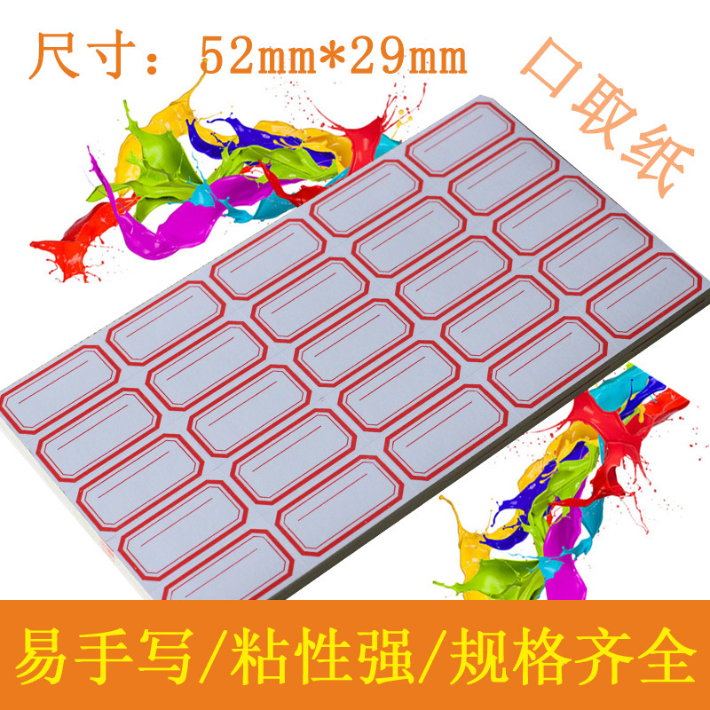 图书文具分类手写标签贴自粘性标签纸不干胶52*29mm标贴纸口取纸