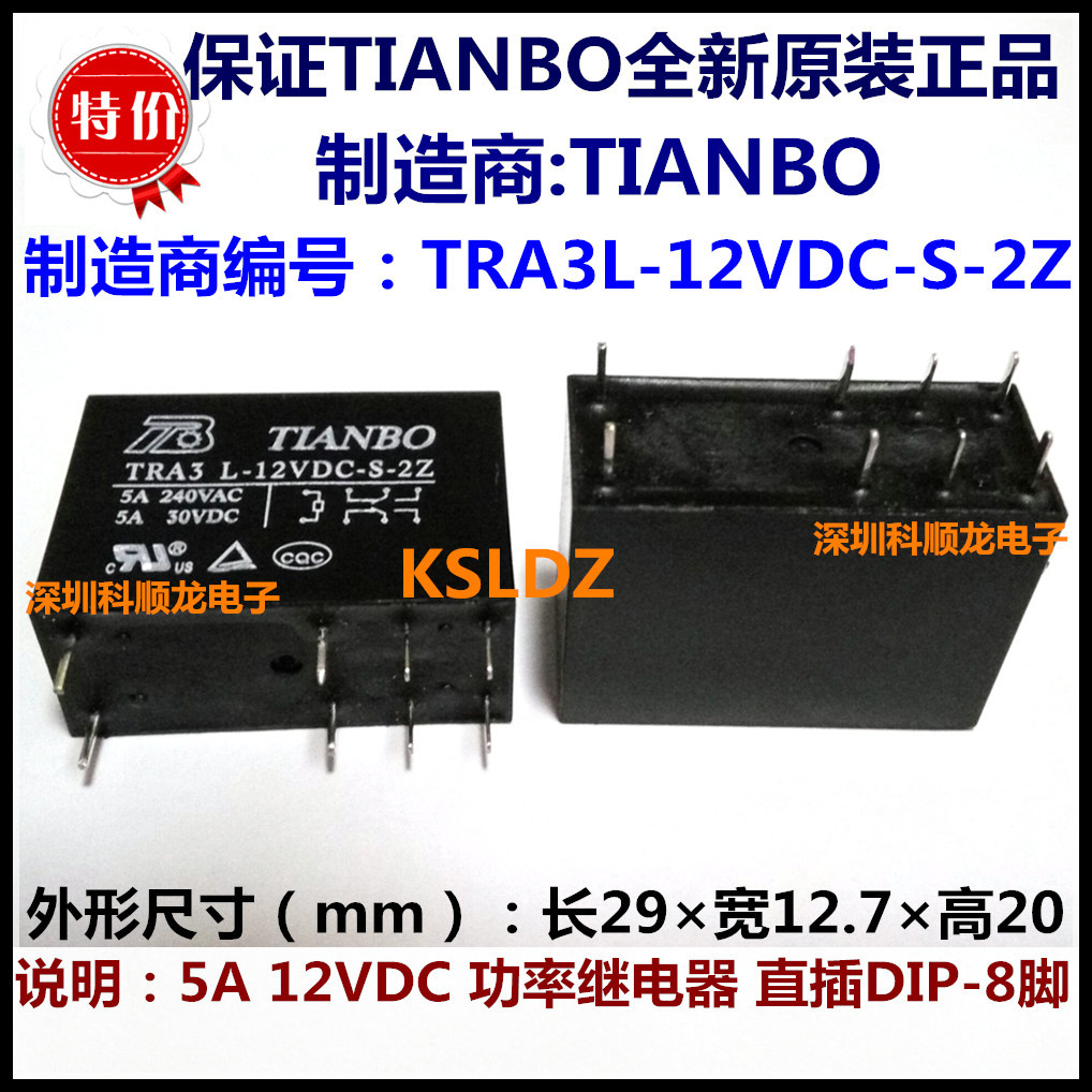 TRA3L-12VDC-S-2Z  5A DC12V 8脚 全新原装正品TIANBO天波继电器