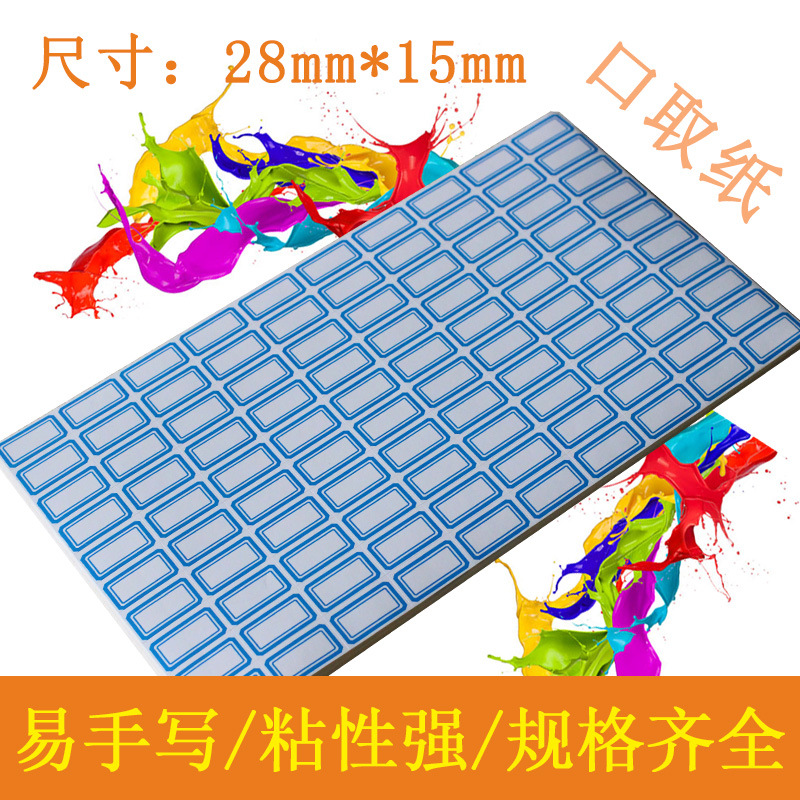 蓝色 手写不干胶标签贴纸 口取纸 办公贴纸 背胶纸 口曲纸28*15mm