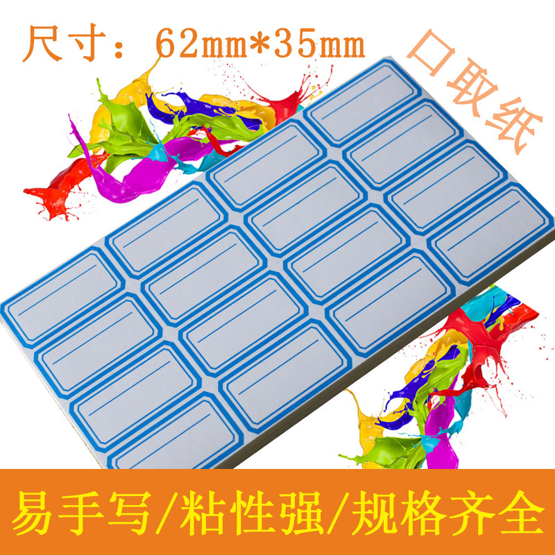 不干胶标签 口取纸 口曲纸 手写标签纸便签纸标签贴62*35MM方形贴