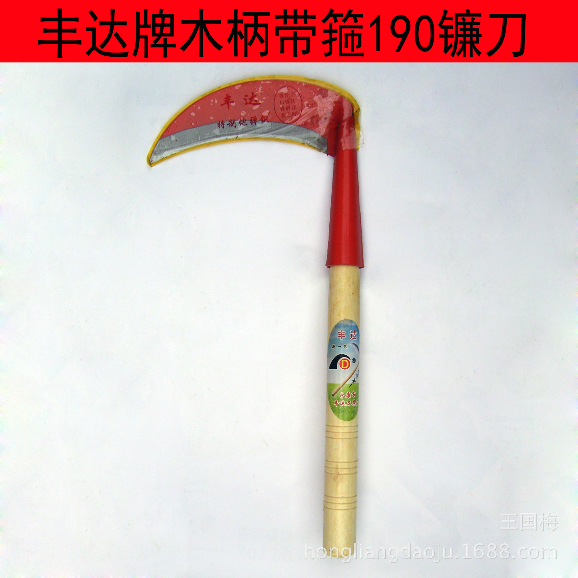 丰达牌木柄带箍190镰刀 农用木柄割草开路除草割稻谷打麦锰钢镰刀
