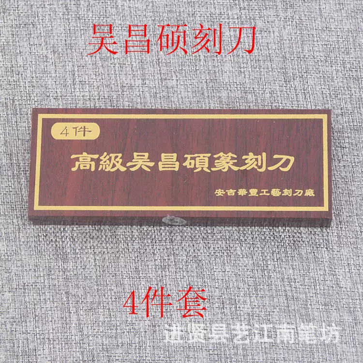 吴昌硕篆刻刀合金钢刻字石工具雕刻刀 篆刻刀刻章