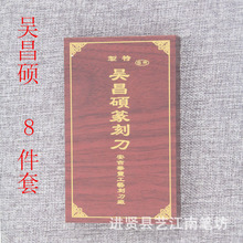 吴昌硕8件套装篆刻刀 刻印章刻章石木雕工具套装雕刻刀篆印