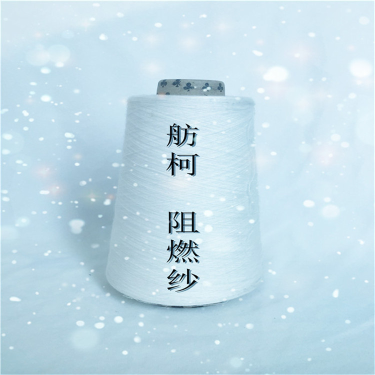 阻燃纤维 阻燃丝 阻燃短纤维纱线 防火家纺布 阻燃工装鞋材布料