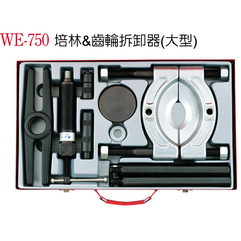 台湾汽车维修工具 培林拆卸器 培林拉马 培林拉拔器WE-750 WE-912