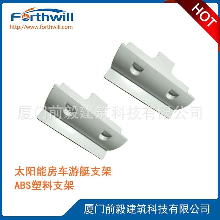 abs支架太阳能板光伏房车游艇ABS塑料接侧角白车顶钢架