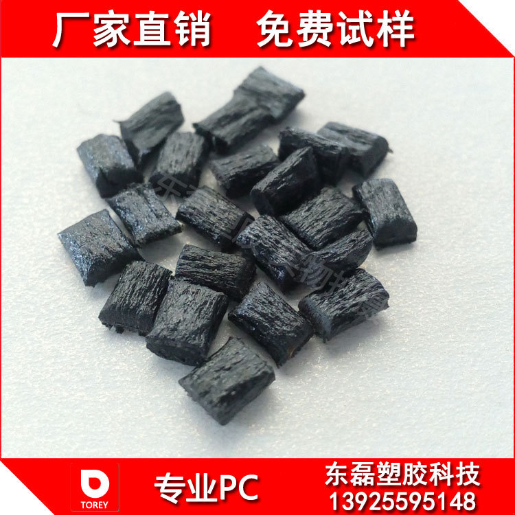 [厂家直销] PC黑色加纤料 环保级  阻燃级 黑色PC 改性料 做夹具