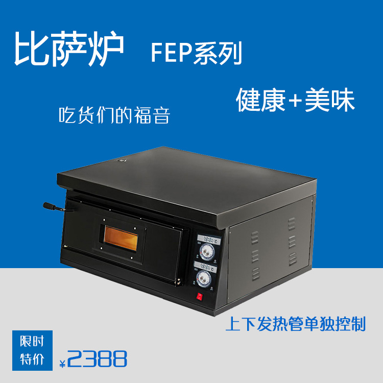 FEP-1-4S、厂家直销酒店厨房设备电热比萨炉、单层电披萨炉、  烤