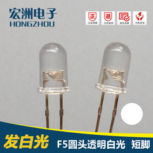 F5高亮度 发光二极管  F5白光LED灯珠 5mm白灯直插式短脚