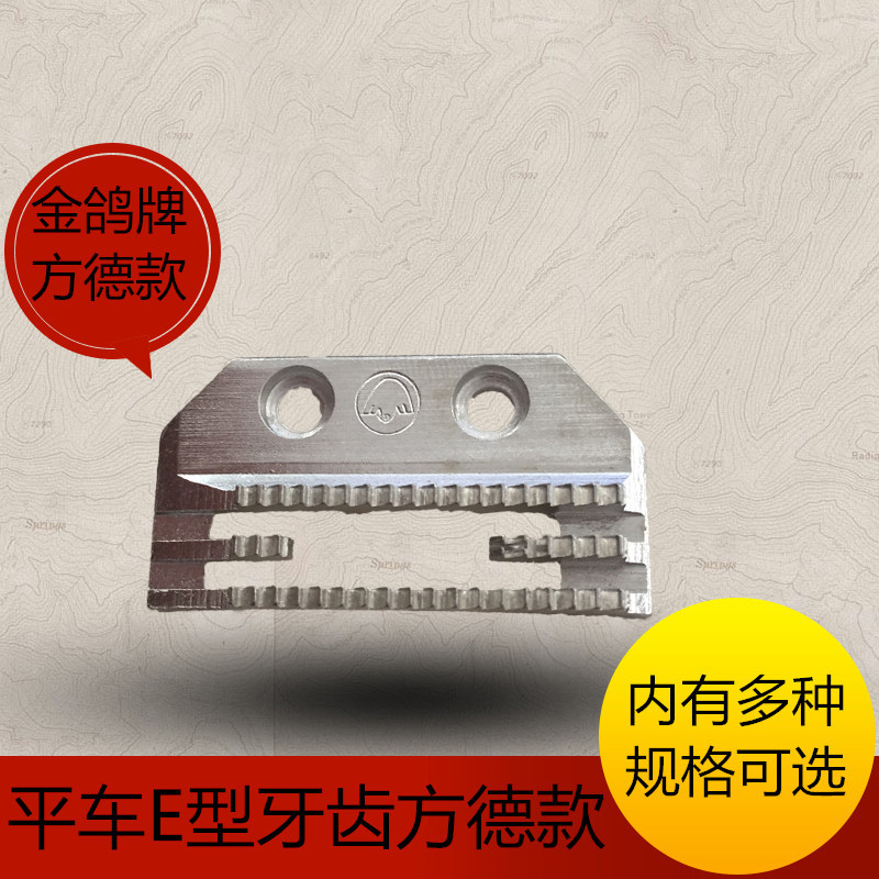 方德款金鸽牌电脑平车平缝机通用E型牙齿送布牙四排牙带孔中薄料