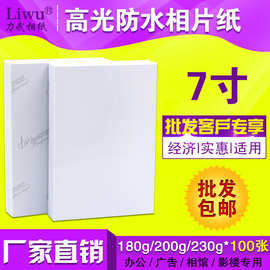 厂家批发230g 相纸7寸 高光防水5R照片纸 数码彩色喷墨打印100张