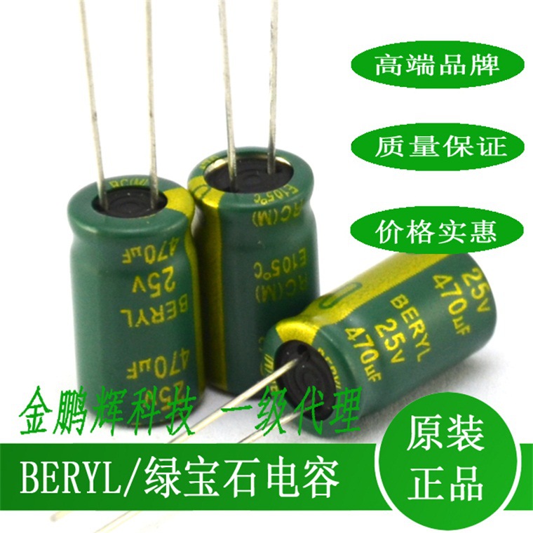 绿宝石电解电容25V470uf规格8*14可代替16V470uF,BERYL长寿命