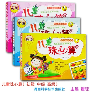 儿童珠心算教材初级中级高级幼儿衔接启蒙算数学前书籍图书练习册