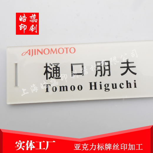 上海供应亚克力标牌丝印移印滚印工厂丝网印刷标牌亚克力