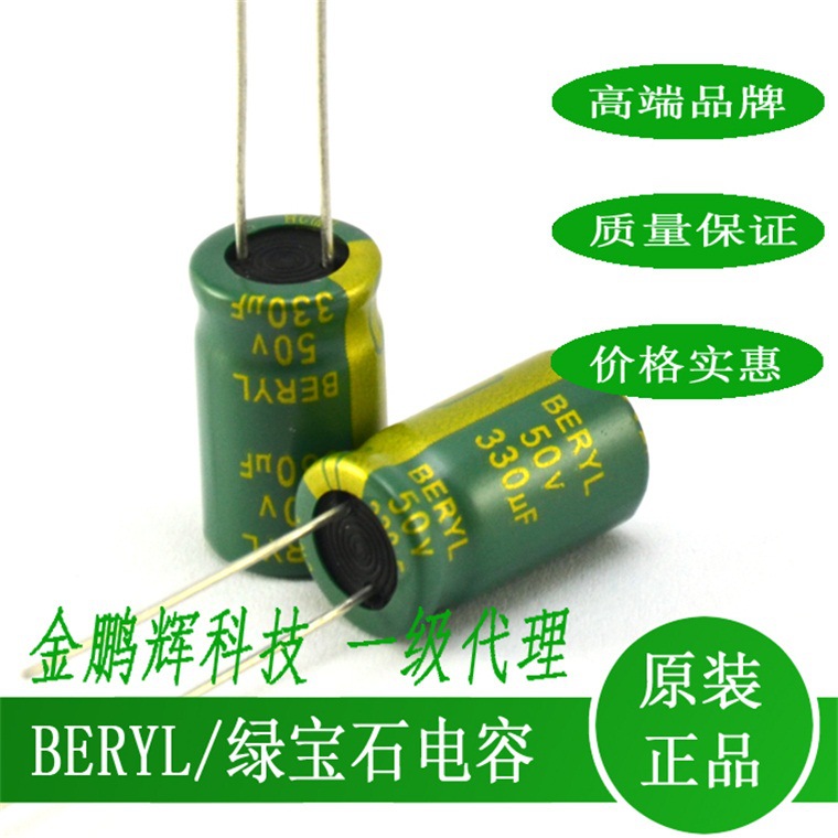绿宝石电解电容50v330ufBERYL品牌RC系列低漏品质好电容器电源