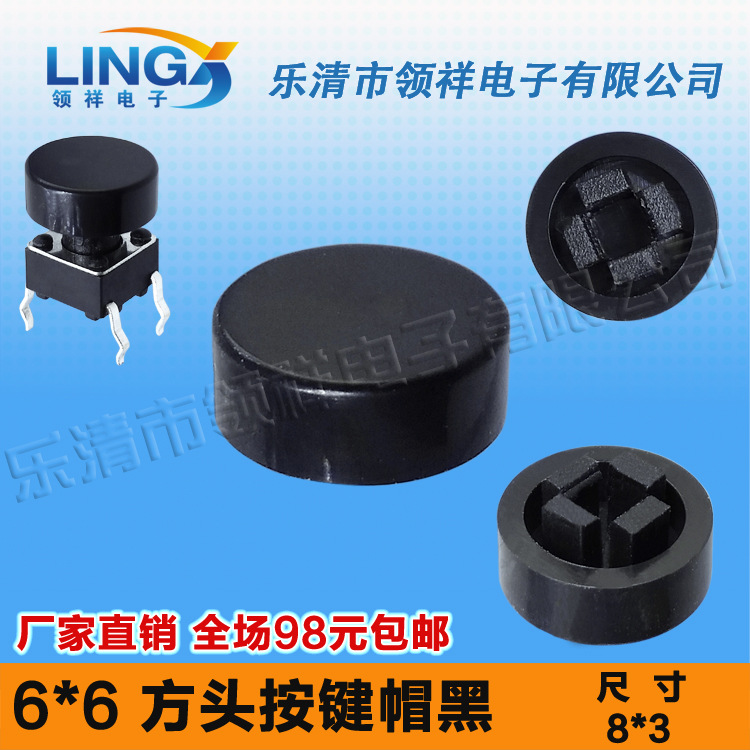 领祥|6x6按键帽圆型黑色内径2.5*2.5按键帽适配6*6方头轻触开关