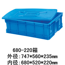 680-220箱可配盖周转箱 塑料周转箱 塑料箱 加厚箱 密封箱