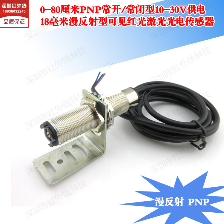 0-80cmPNP常开/常闭型10-30V供电18毫米漫反射型激光光电传感器