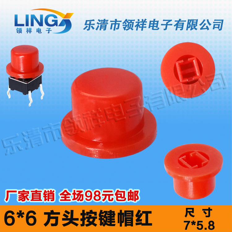 领祥|6x6按键帽圆柱型红色内径尺寸3按键帽适配6*6方头轻触开关