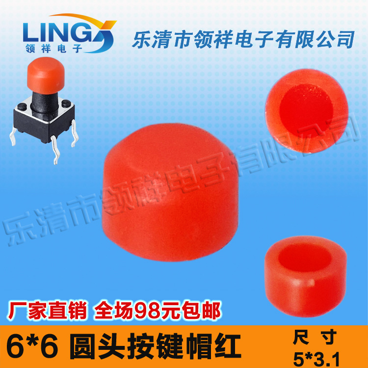 领祥|6x6按键帽圆型红色内径尺寸3按键帽适配6*6圆头轻触开关