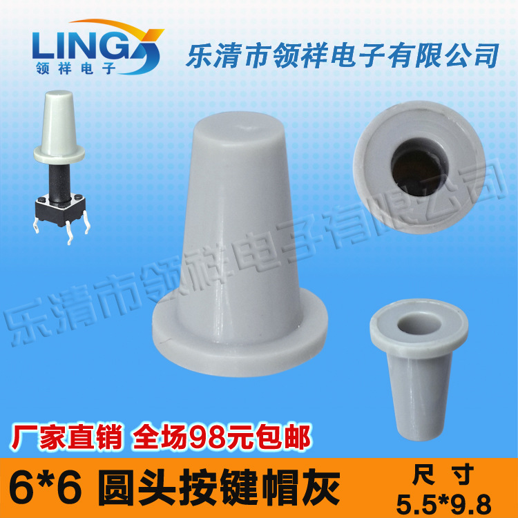 领祥|6x6按键帽圆型灰色内径尺寸3按键帽适配6*6圆头轻触开关