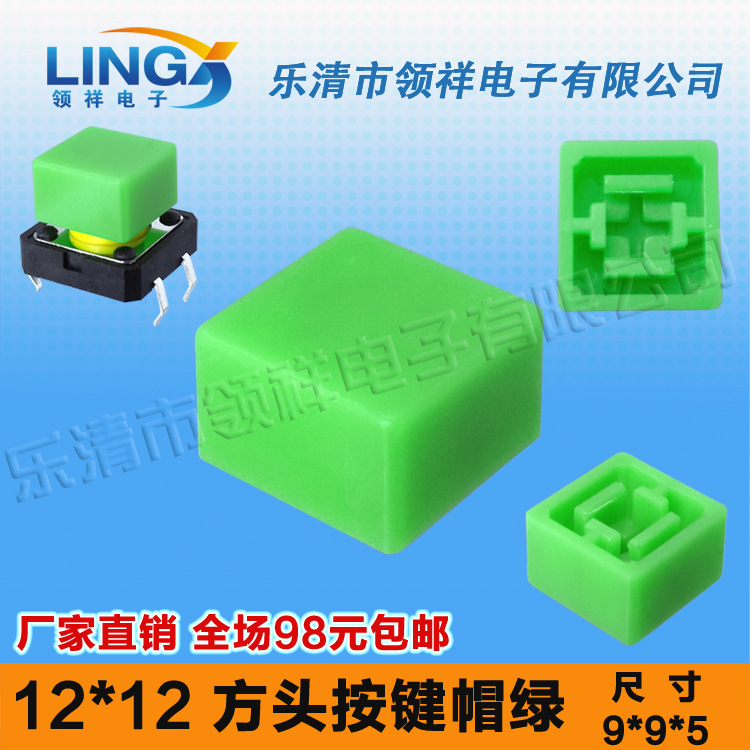 领祥|按键帽方型绿内径3.9*3.9按键帽适配12*12方头轻触开关