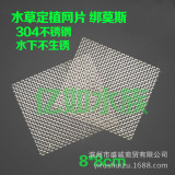 304 Aquatic Plants 304 из нержавеющей стали сетчатой ​​сетки, фиксируя чистые срезы 8*8 в воде без ржавчины
