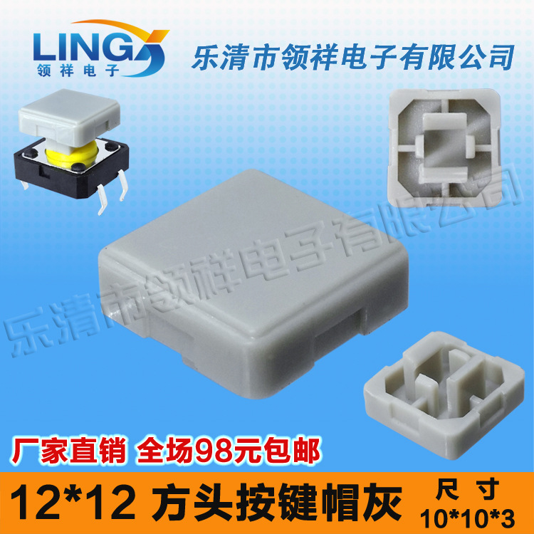 领祥|按键帽方型灰色内径3.9*3.9按键帽适配12*12方头轻触开关