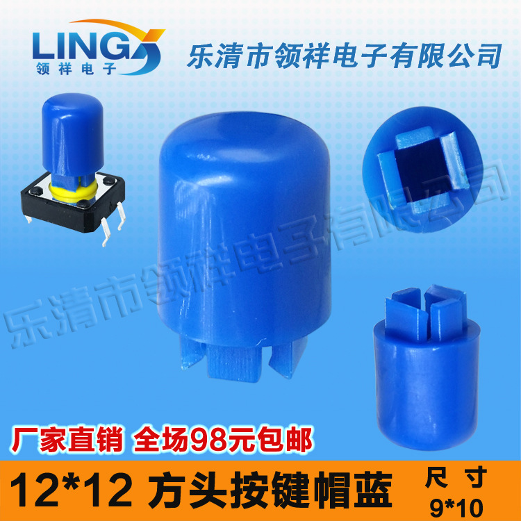 领祥|按键帽圆柱型蓝色内径3.9*3.9按键帽适配12*12方轻触开关