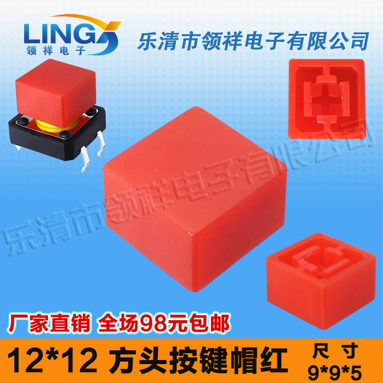 领祥|按键帽方型红内径3.9*3.9按键帽适配12*12方头轻触开关