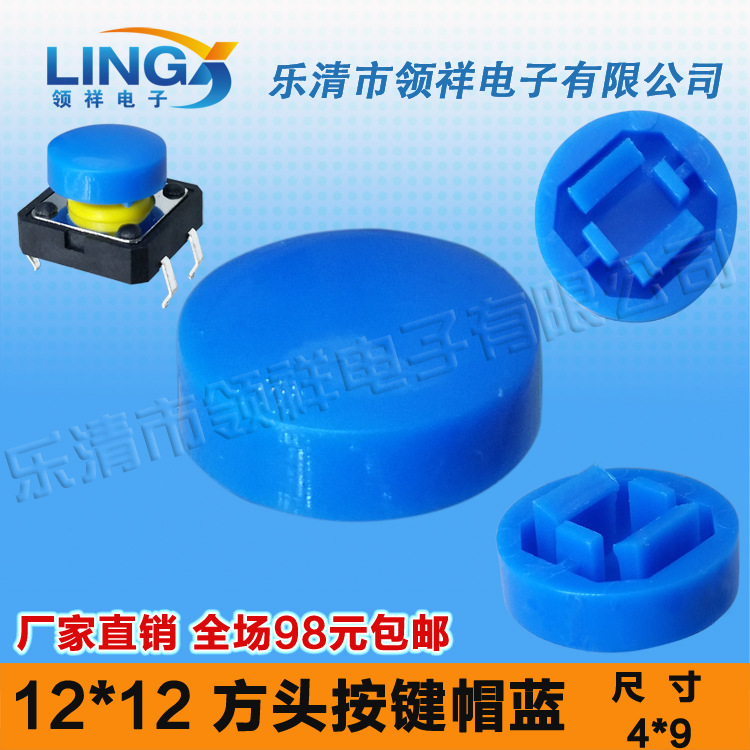 领祥|按键帽圆型蓝内径3.9*3.9按键帽适配12*12方头轻触开关
