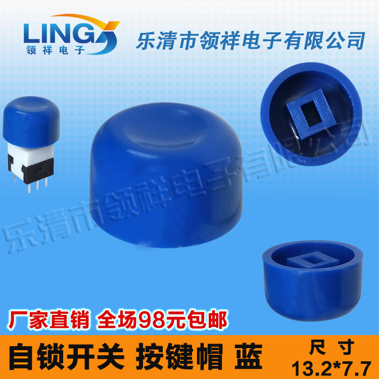 领祥|自锁按键帽蓝色尺寸13.2*7.7按键帽适配5.8/7/8/8.5自锁开关