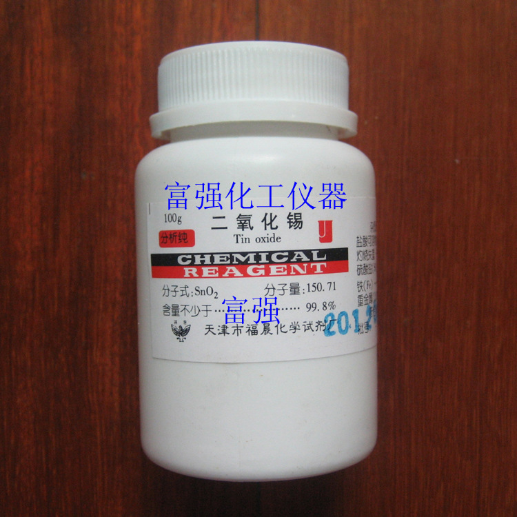 【批号20130720】实验耗材 二氧化锡 100克 分析纯 天津福晨
