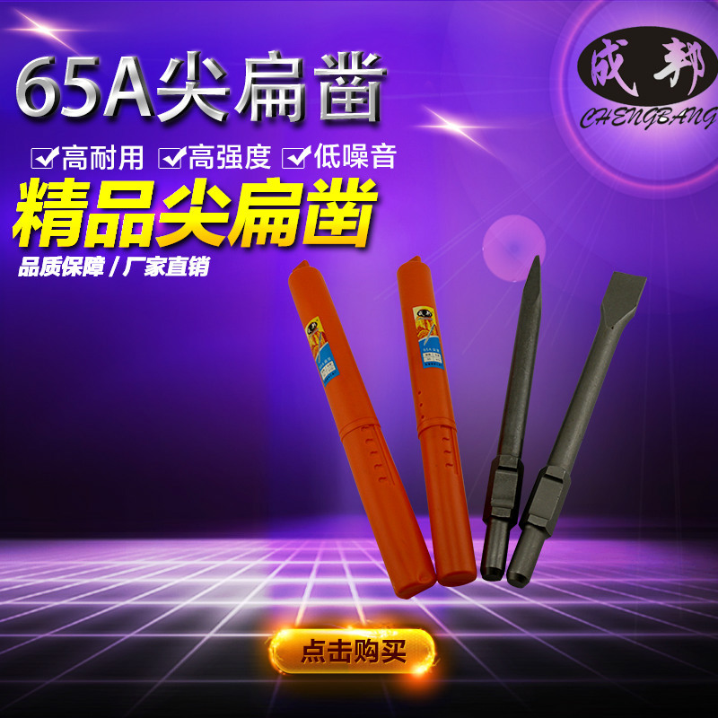 厂家专业生产 成邦钢槽65A钢凿 砖体混凝土开槽破碎钢凿
