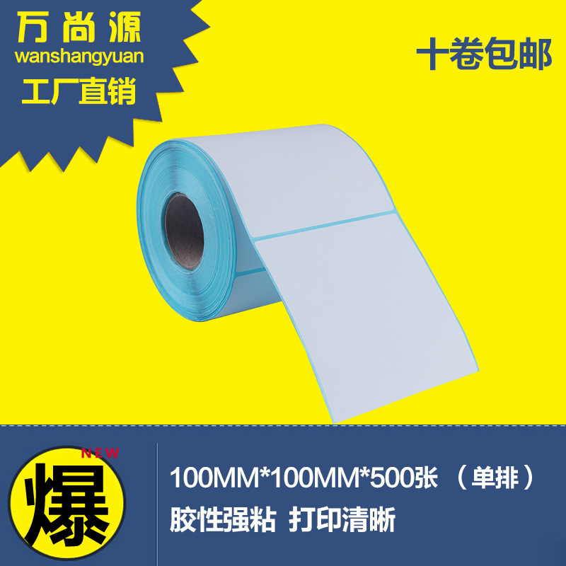 三防热敏打印纸 热敏不干胶标签打印条码贴纸100*100*80*70*60*50