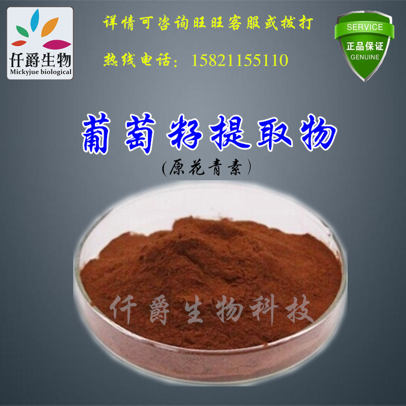 仟爵供应国标 葡萄籽提取物 95%含量 原花青素 OPC 葡萄籽提取物