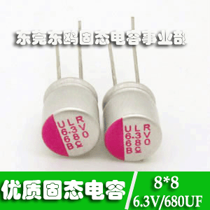 3.5mm脚距固态电容ULR 680UF6.3V 8*8