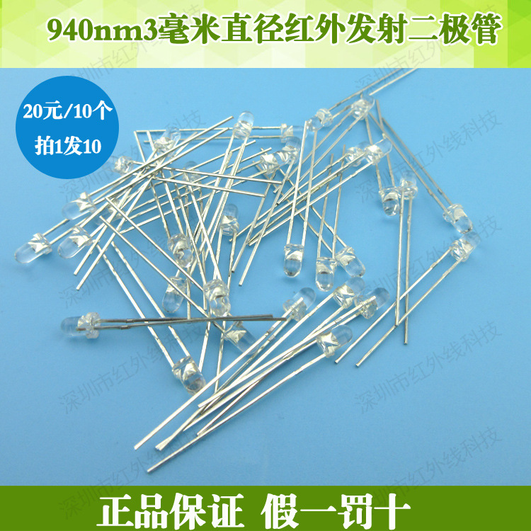 3mm直径940nm 红外发射二极管红外发射光电二级管10m范围