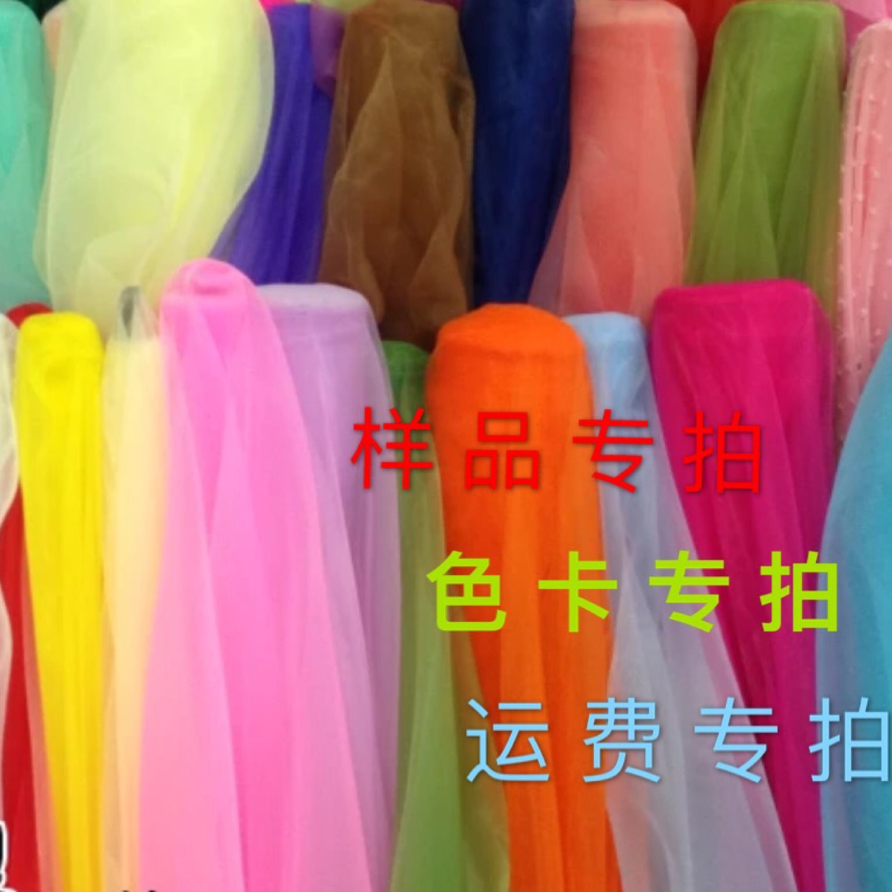 网纱网布面料布料可定做可加工可代裁剪样品色卡运费专拍区不退换