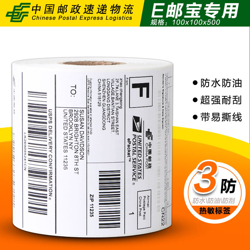 热敏标签纸100*100*500菜鸟邮政国际E邮宝/EMS专用热敏不干胶贴纸