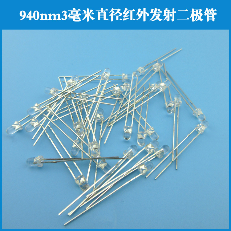3毫米直径940nm红外发射二极管红外光电发射管10米距离 10个装