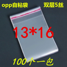 5丝OPP袋不干胶自粘袋 透明袋 光碟包装袋 饰品塑料袋 13*16 批发