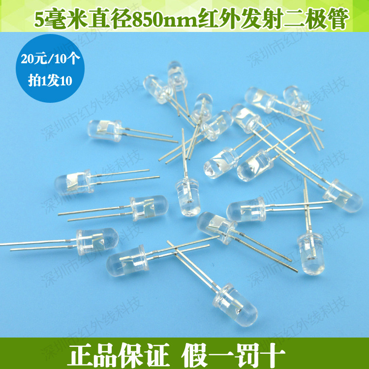 5毫米直径850nm红外发射二极管F5红外发射管灯监控补光发射二极管