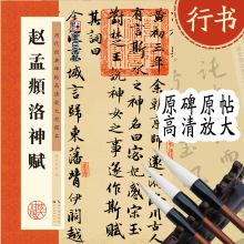 墨点正版历代碑帖高清放大对照本赵孟頫洛神赋毛笔字帖图书批发