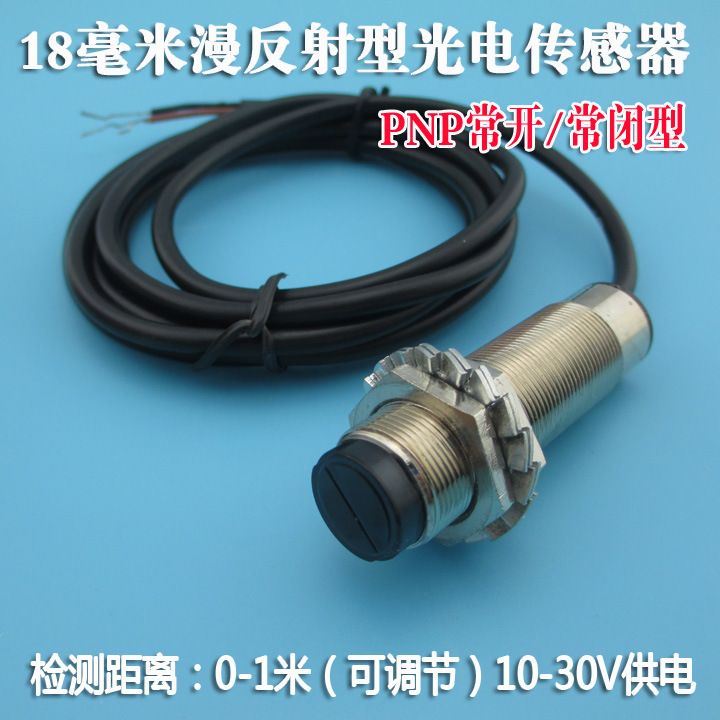PNP常开常闭型10-30V供电18毫米漫反射型光电传感器距离0-1米可调